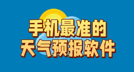 手机最准的天气预报软件