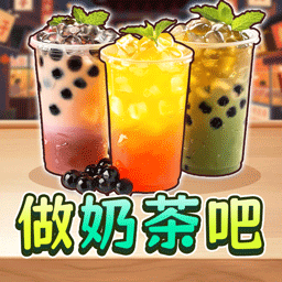 点杯奶茶吧游戏