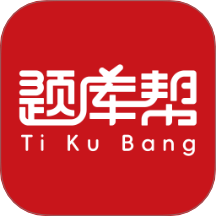 帮题库app