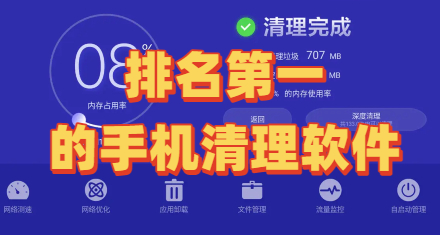 排名第一的手机清理软件