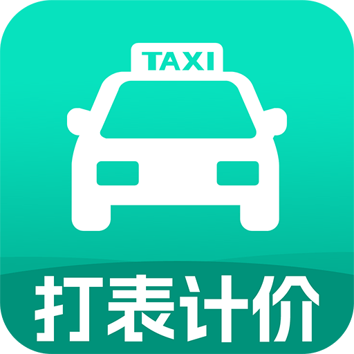 打车实时计价app