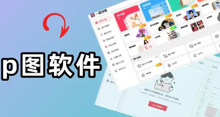 10大免费图片处理软件
