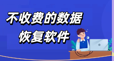 不收费的数据恢复软件