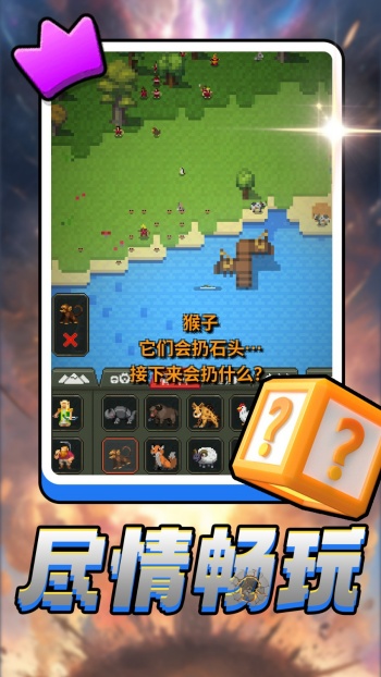 世界大创造游戏图1
