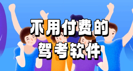 不用付费的驾考软件