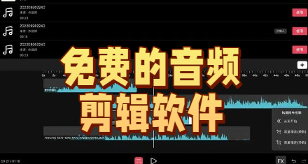 免费的音频剪辑软件