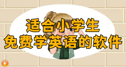 适合小学生免费学英语的软件