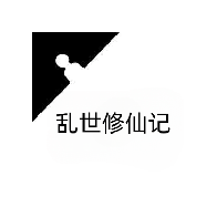 乱世修仙记游戏