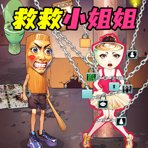 营救女孩吧游戏