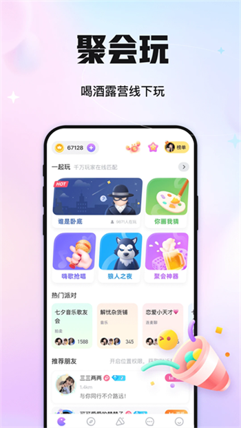 聚会玩app图3