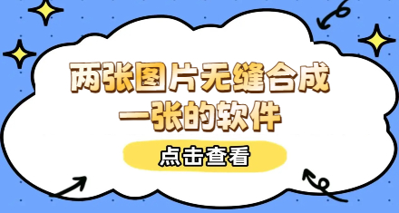 两张图片无缝合成一张的软件