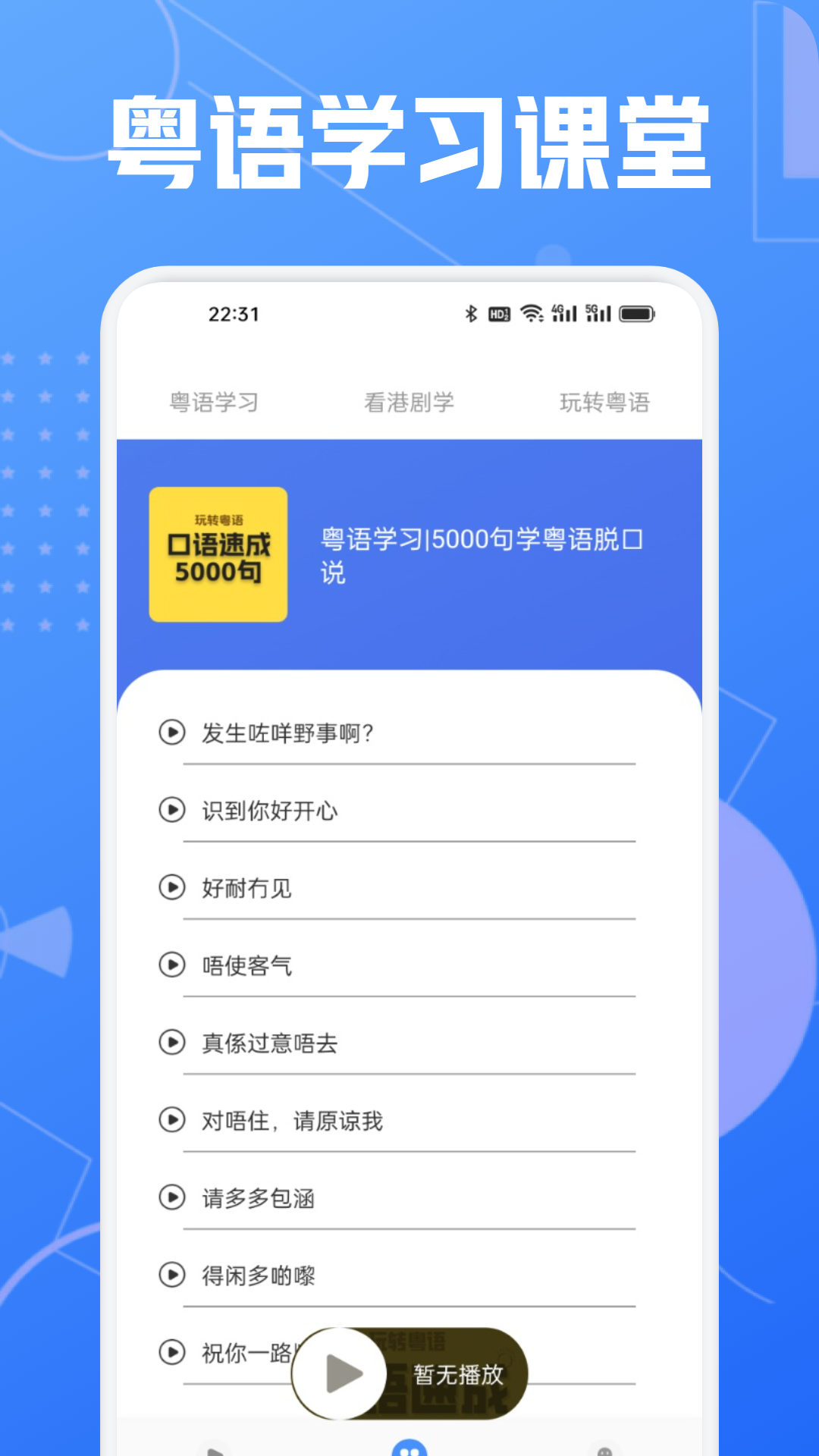 学粤语说白话app图2