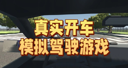 真实开车模拟驾驶游戏