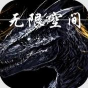 无限空间游戏