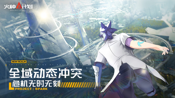 火种计划手机版图1