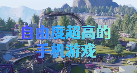 自由度超高的手机游戏