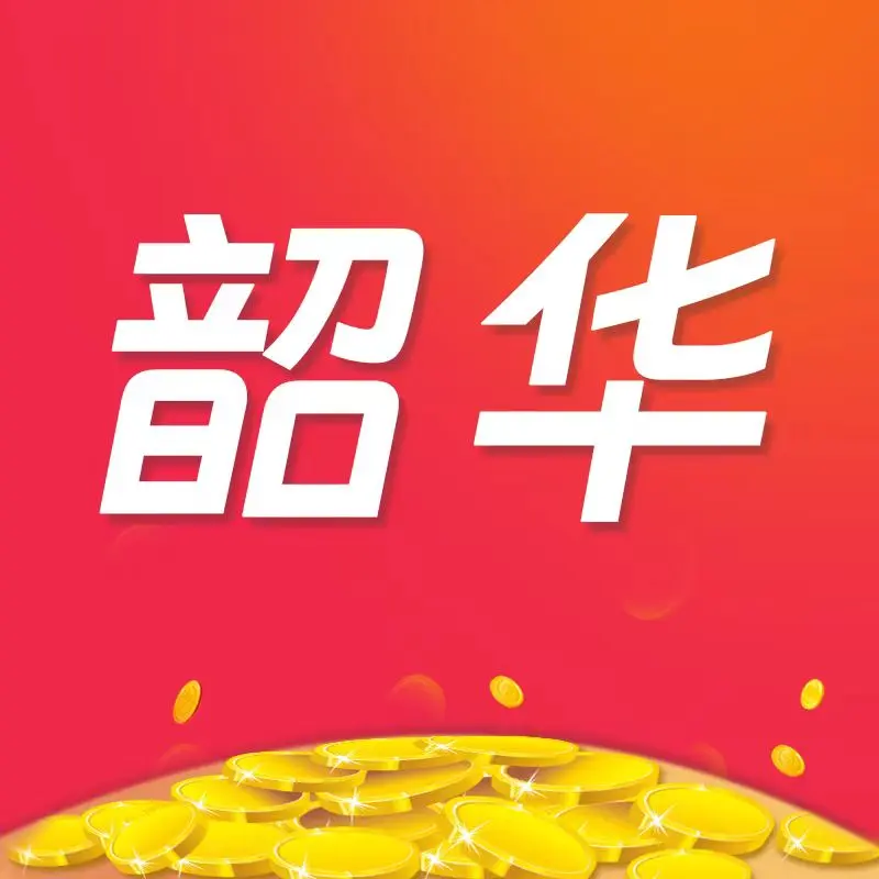 韶华绮梦软件