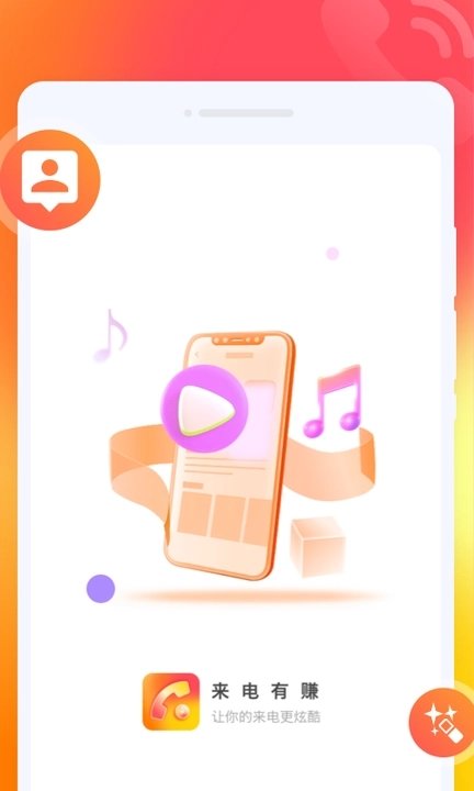 来电有赚APP图1