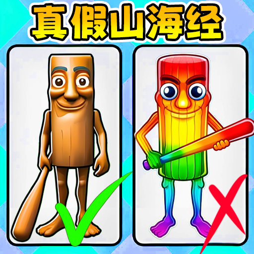 山海经猜一猜游戏