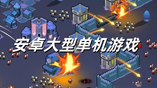 安卓大型单机游戏