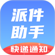 派件助手app