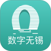 数字无锡app
