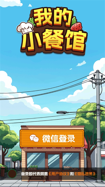 我的小餐馆游戏图1
