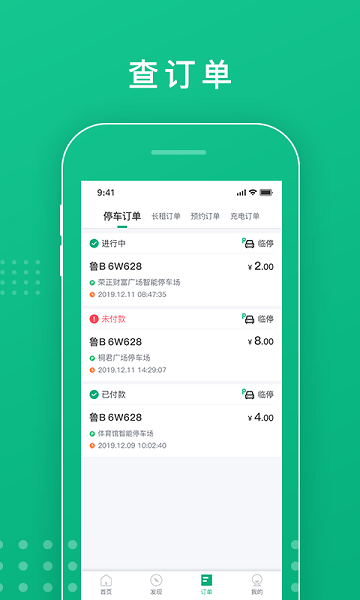 青岛停车软件图1