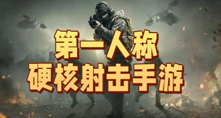 第一人称硬核射击手游