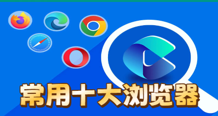 常用十大浏览器