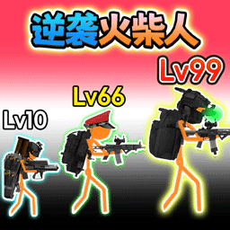 火柴人联盟遗产游戏