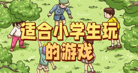 适合小学生玩的游戏