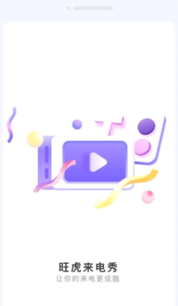 旺虎来电秀app图1