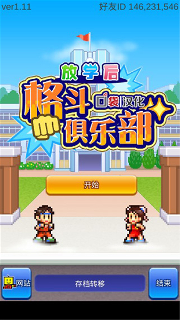 放学后格斗俱乐部图3