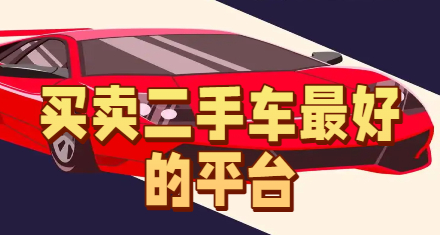 买卖二手车最好的平台