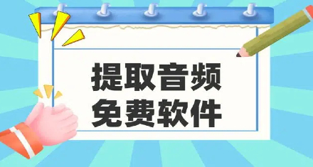 免费的音频提取软件