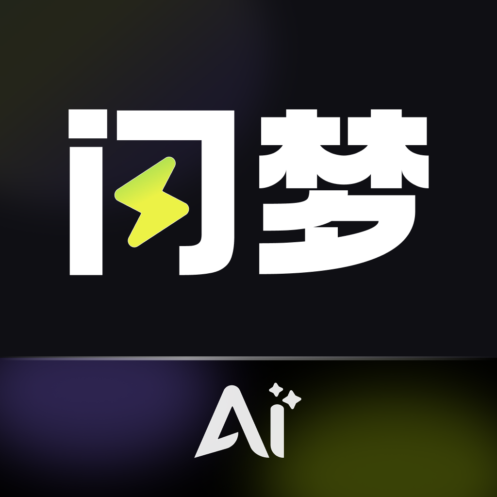 闪梦AI软件