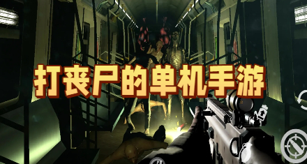 打丧尸的单机手游