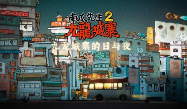 南瓜先生2九龙城寨游戏图1