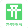 开明悟通公考app