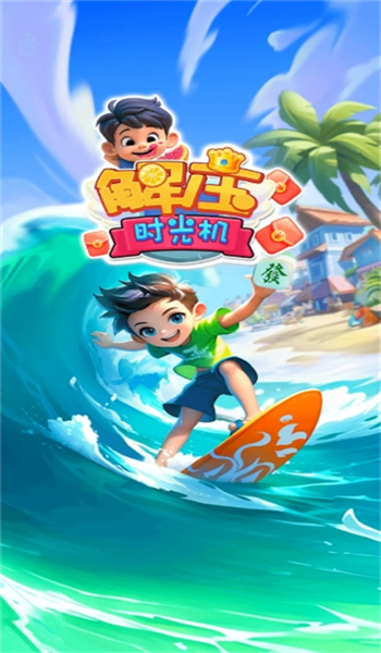  解压时光机游戏图2