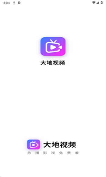 大地视频app图1