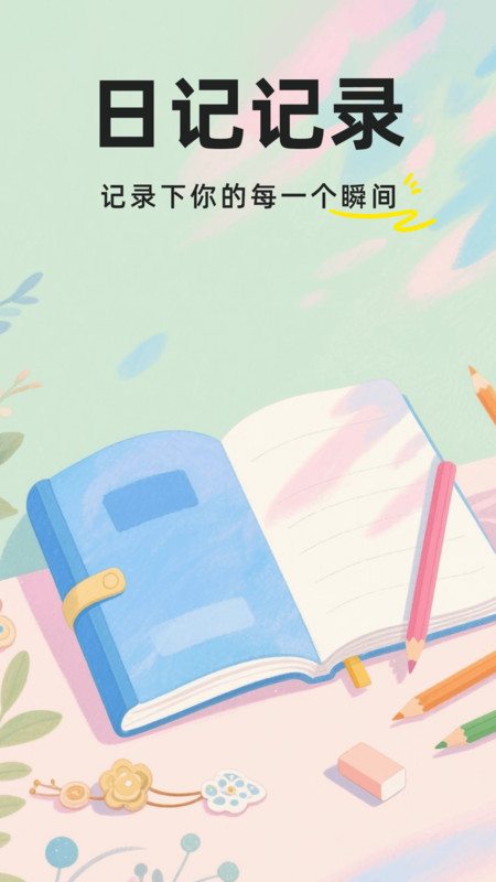 私密加密日记app图3