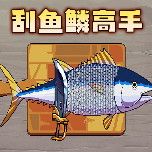 刮鱼鳞高手游戏