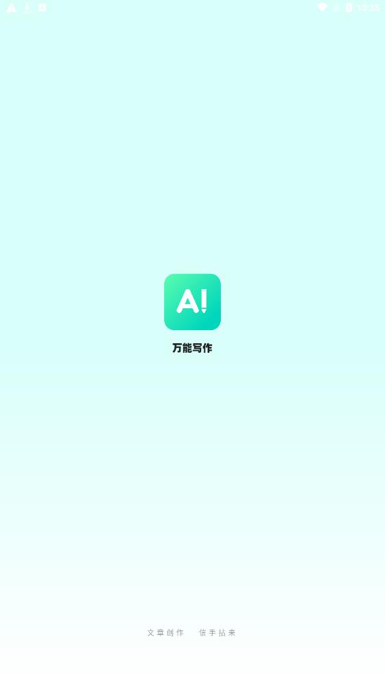 万能写作app图1