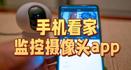 手机看家监控摄像头app