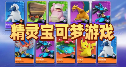 精灵宝可梦游戏