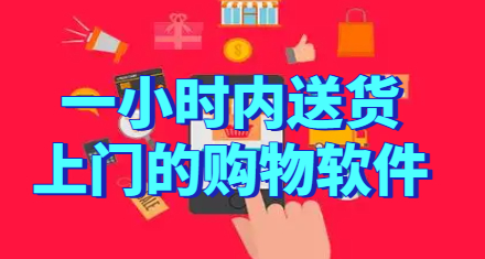 一小时内送货上门的购物软件