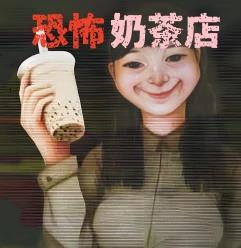 奶茶小屋游戏图标