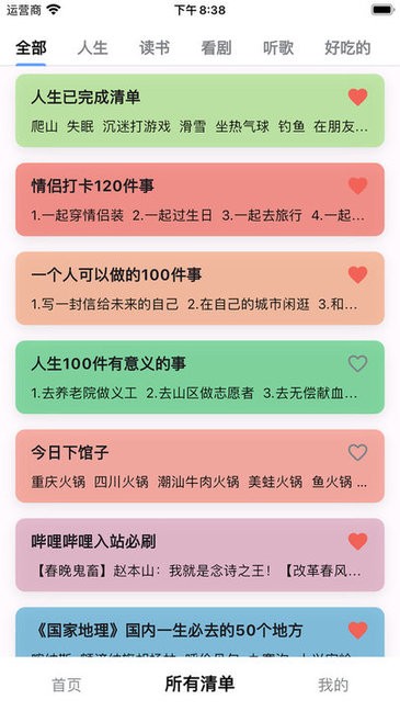 人生奇妙清单app图1
